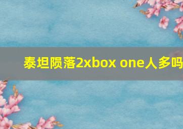 泰坦陨落2xbox one人多吗